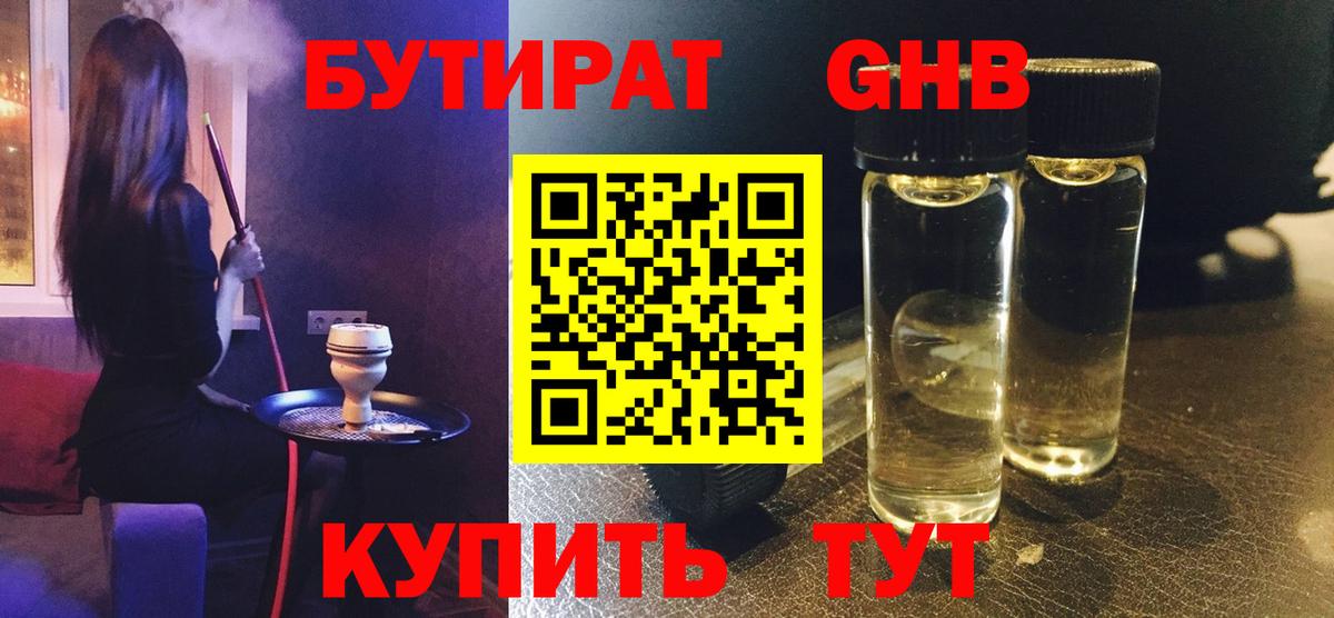 Канаш  БУТИРАТ GHB  Бутират  Вход с VPN 